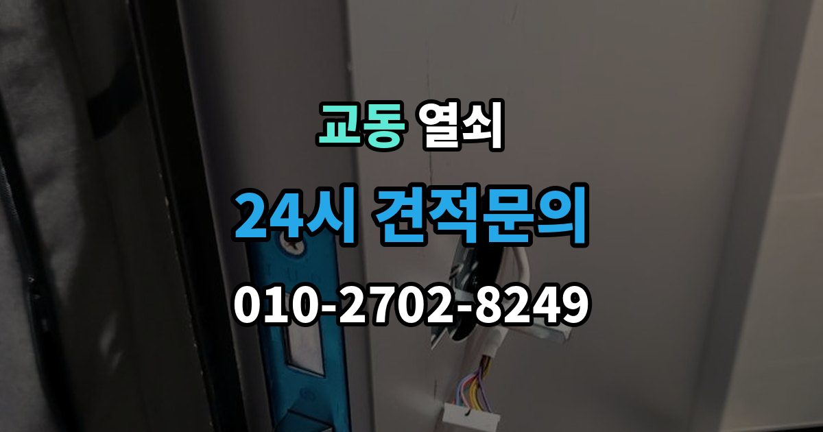 양산시 교동 열쇠 초보도 이해하는 잠금 원인과 해결 정리