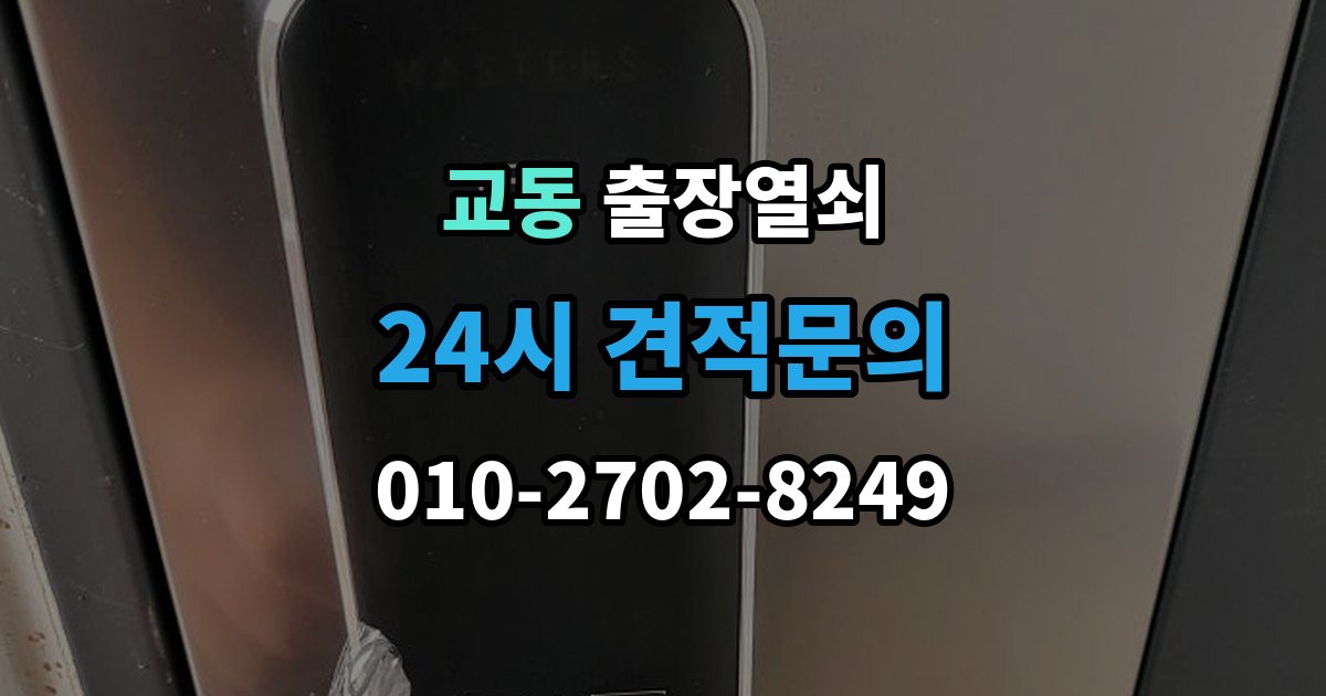 양산시 교동 출장 열쇠 재발급 상담이 필요한 상황과 준비사항