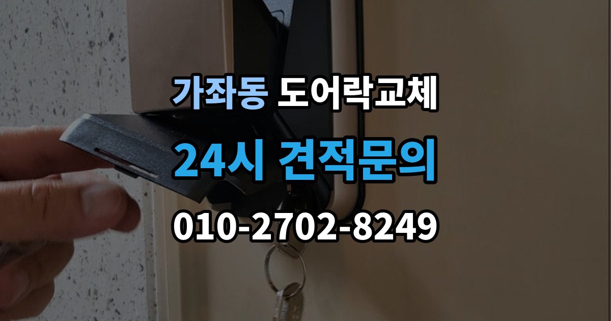 진주시 가좌동 도어락 교체 목문 현관에서 나사 자리가 헐거울 때