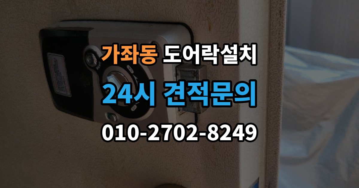 진주시 가좌동 도어락 설치 현관 디자인을 살리는 마감과 배치 방법