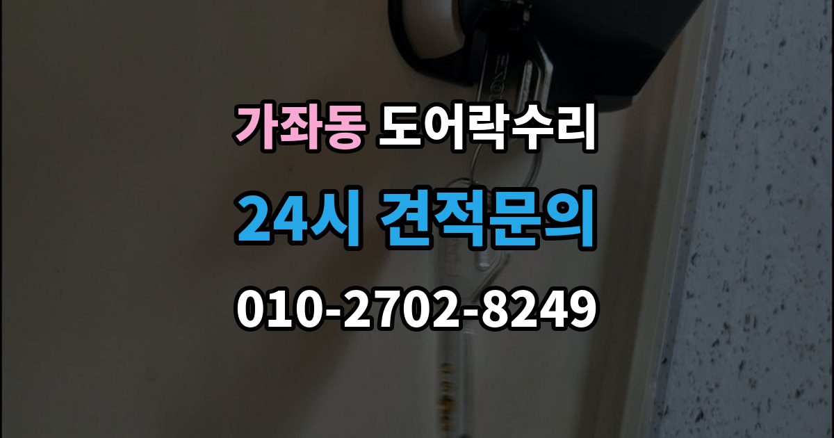 진주시 가좌동 도어락 수리 출입 내역이 맞지 않을 때 함께 보는 상태