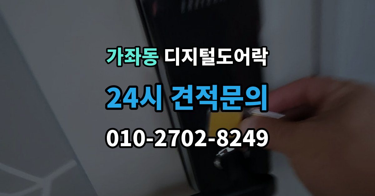 진주시 가좌동 디지털 도어락 무타공 설치가 가능한 문 재질 알아보기