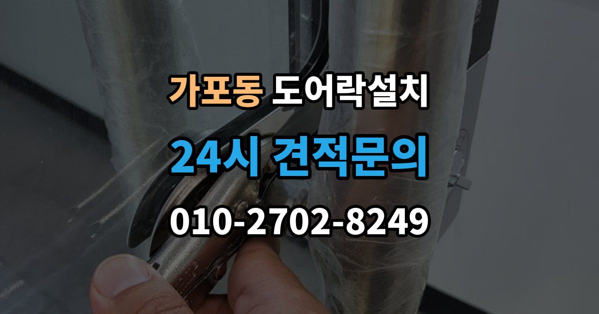 가포동 도어락 설치 철문과 목문에서 작업이 달라지는 이유