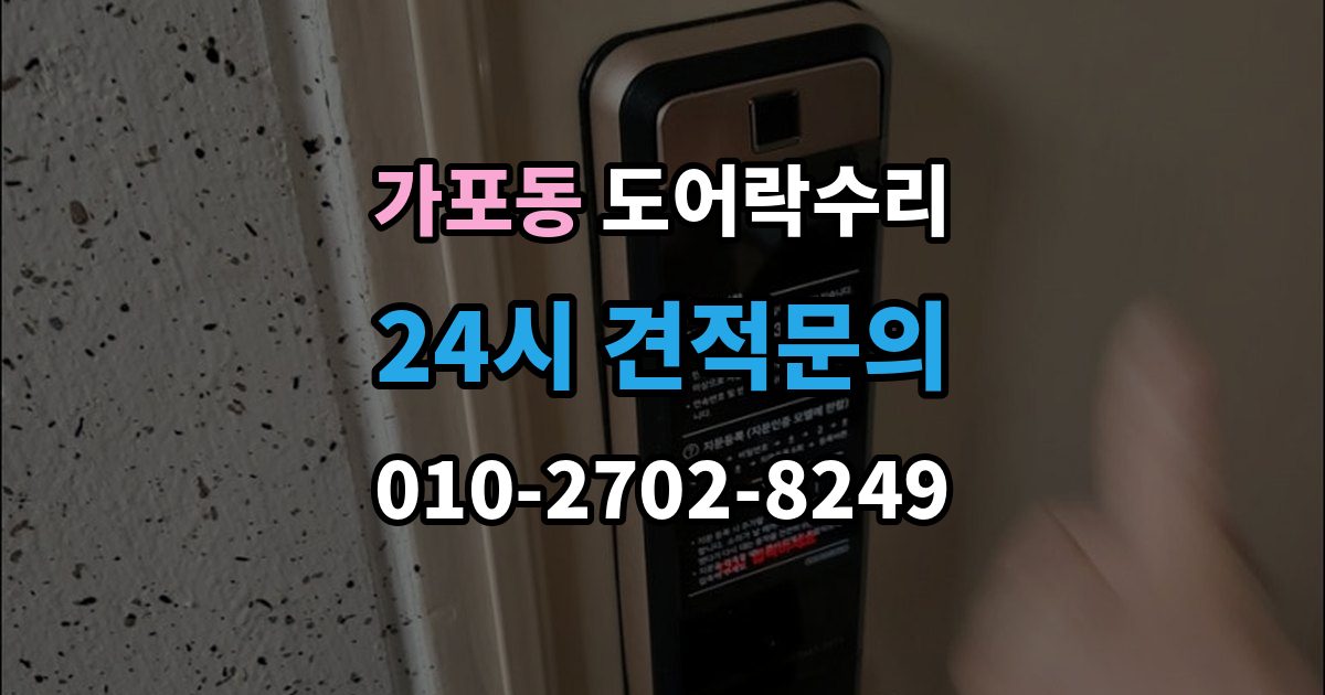 가포동 도어락 수리 비용