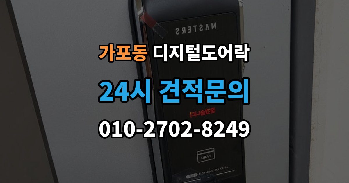 가포동 디지털 도어락 스마트홈 연동이 편리한 모델의 조건