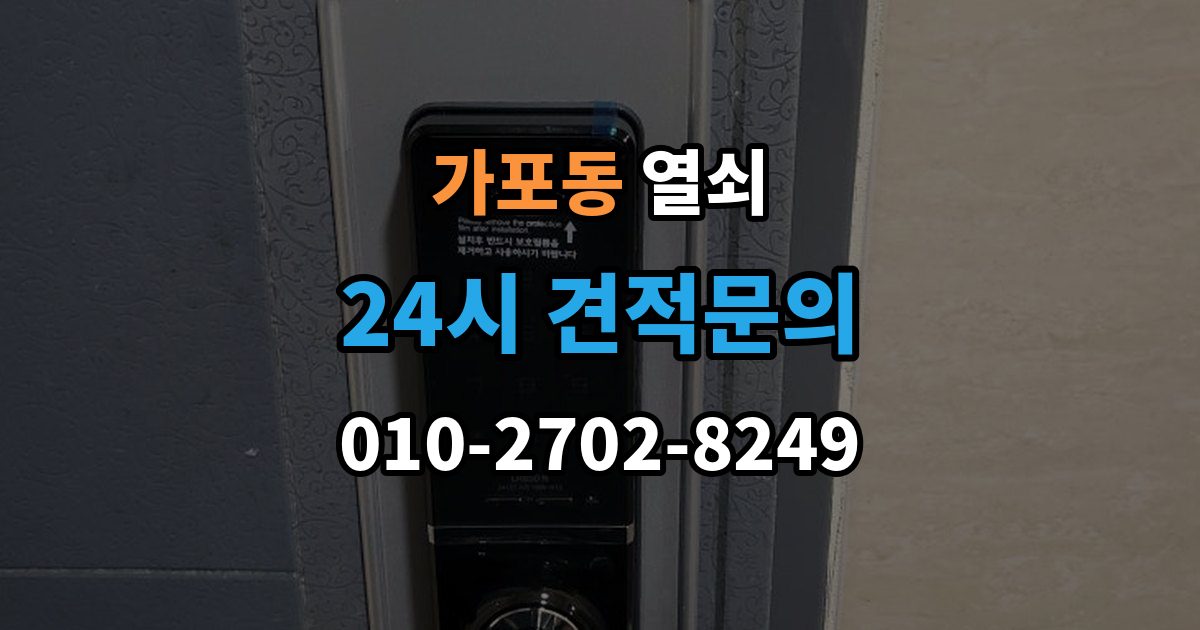 가포동 열쇠 문 잠금이 자주 반복될 때 원인 정리