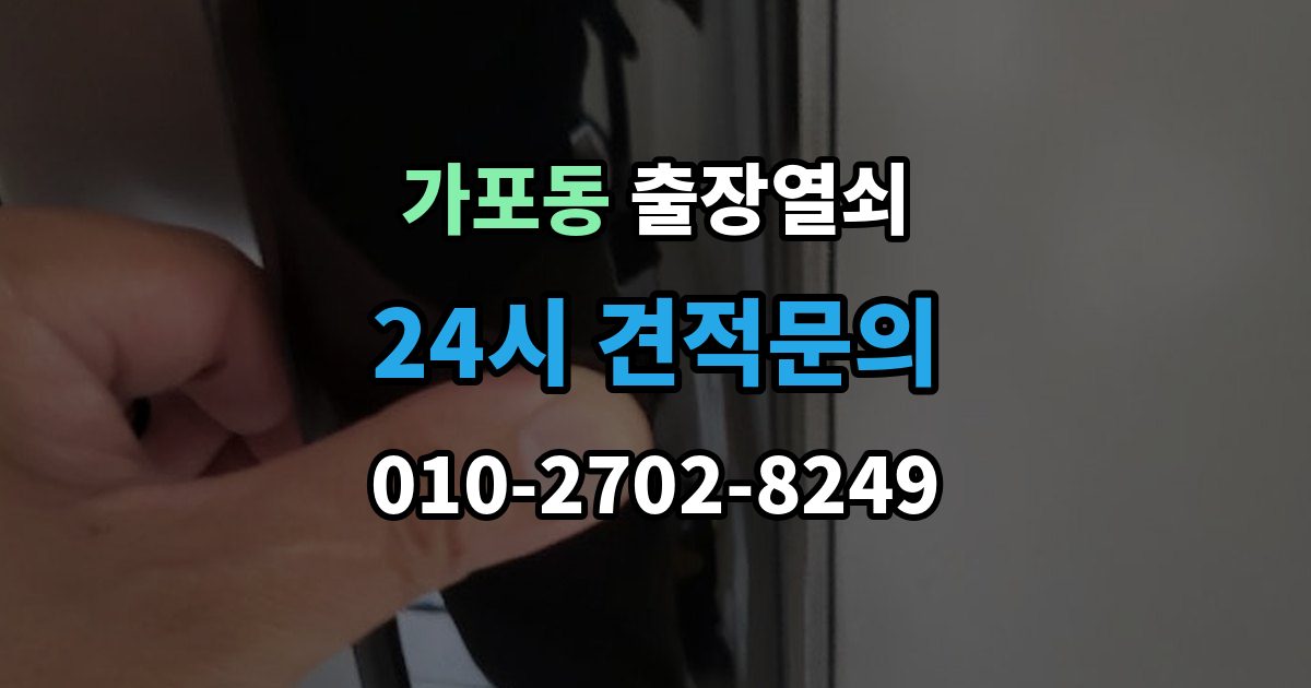 가포동 출장 열쇠 추가비용 확인할 때 놓치기 쉬운 점
