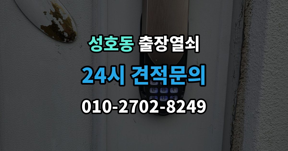 성호동 출장 열쇠 출장 안내 - 열쇠 복제 이력 관리는 왜 필요할까