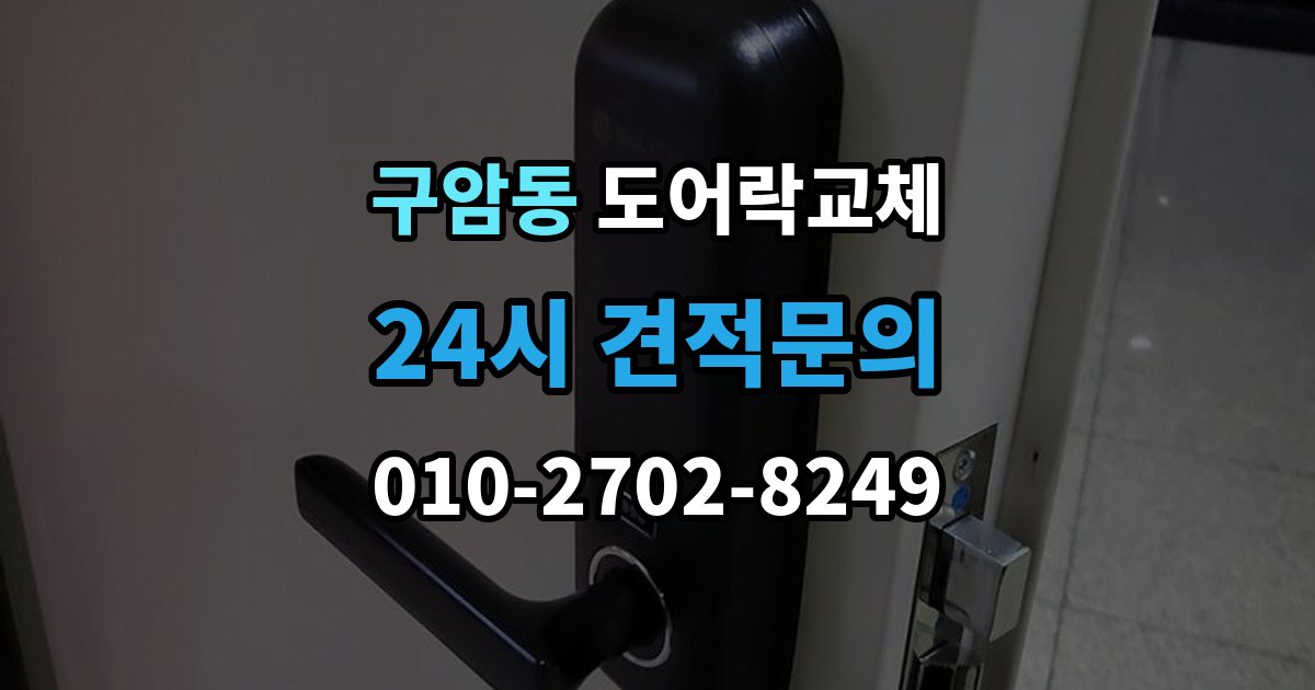 창원시 마산회원구 구암동 도어락 교체 기존 타공을 그대로 쓸 수 있는지 확인하는 법