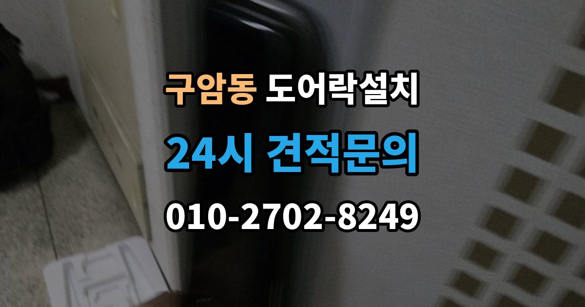 창원시 마산회원구 구암동 도어락 설치 빌라 현관문 구조에서 자주 생기는 변수