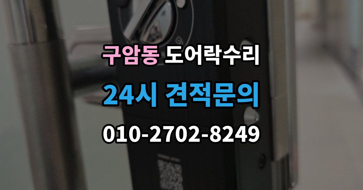 창원시 마산회원구 구암동 도어락 수리 비용