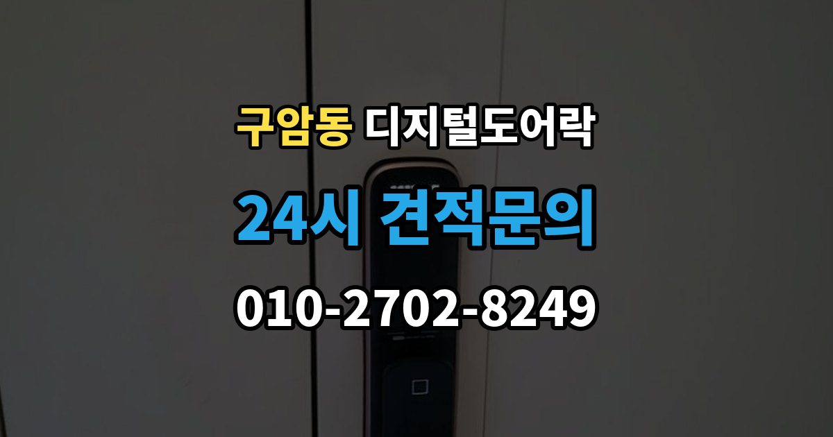 창원시 마산회원구 구암동 디지털 도어락 개폐 기록이 필요한 사무실과 가정의 차이
