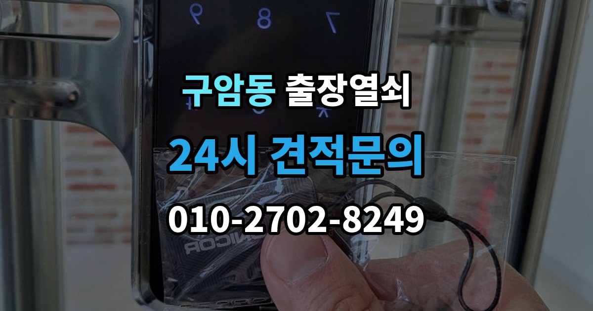 창원시 마산회원구 구암동 출장 열쇠 도착 예정 시간 문의할 때 확인할 점