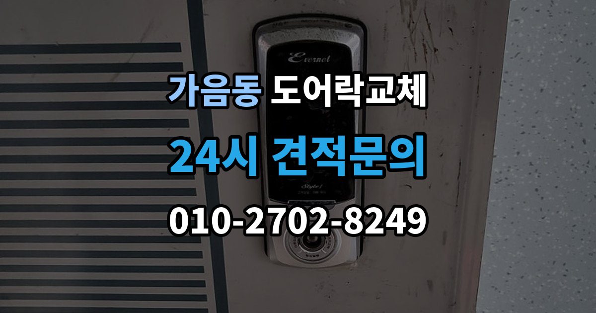 가음동 도어락 교체 문틀 스트라이커 조정이 함께 필요한 경우