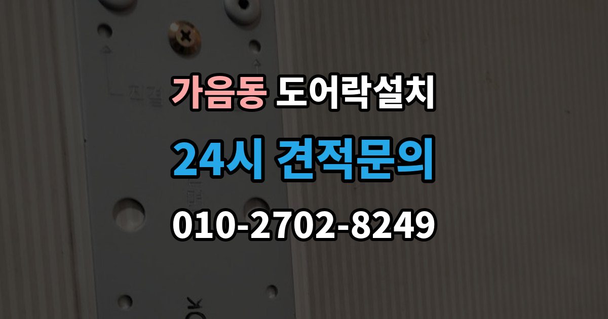 가음동 도어락 설치 아파트 도어락