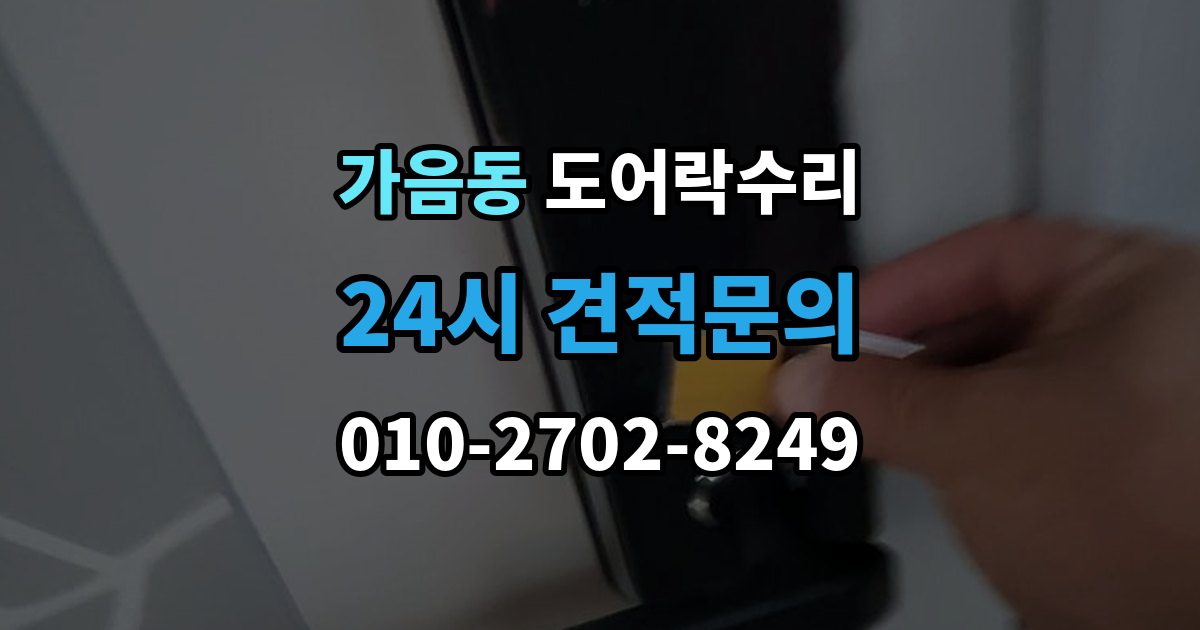 가음동 도어락 수리 버튼 입력이 지연될 때 전원 상태부터 보는 이유