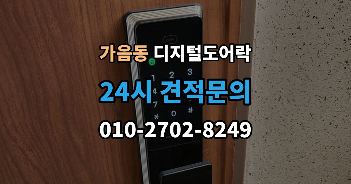 가음동 디지털 도어락 사용자 삭제 후 재등록이 필요한 대표 상황