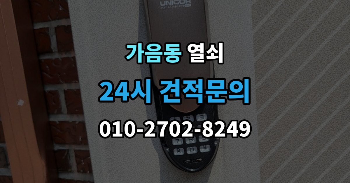 가음동 열쇠 윤활제를 잘못 쓰면 더 고장 나는 이유