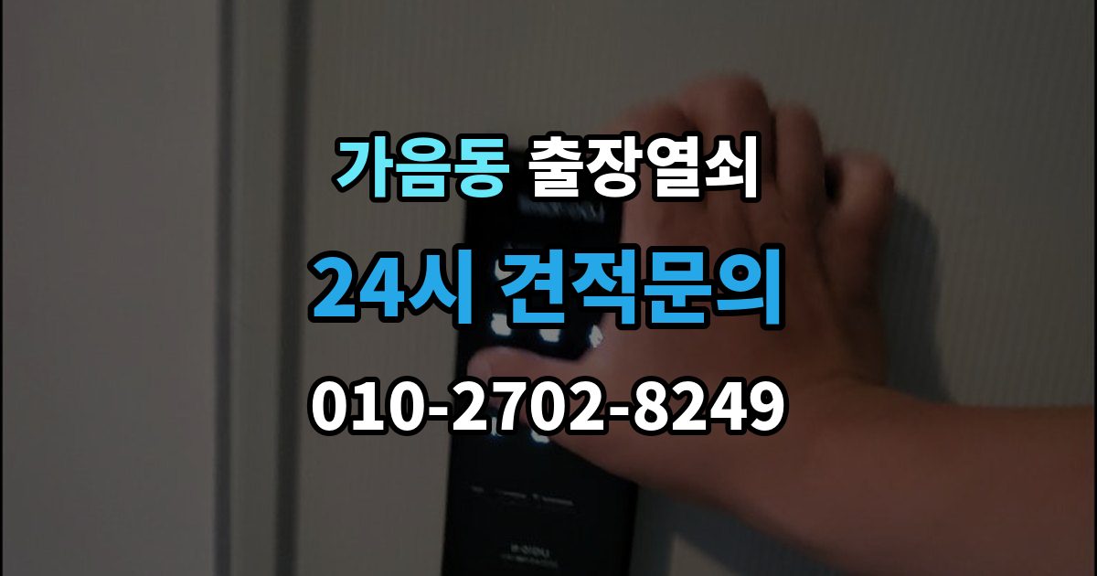 가음동 출장 열쇠 예약 방식별 진행 절차 비교