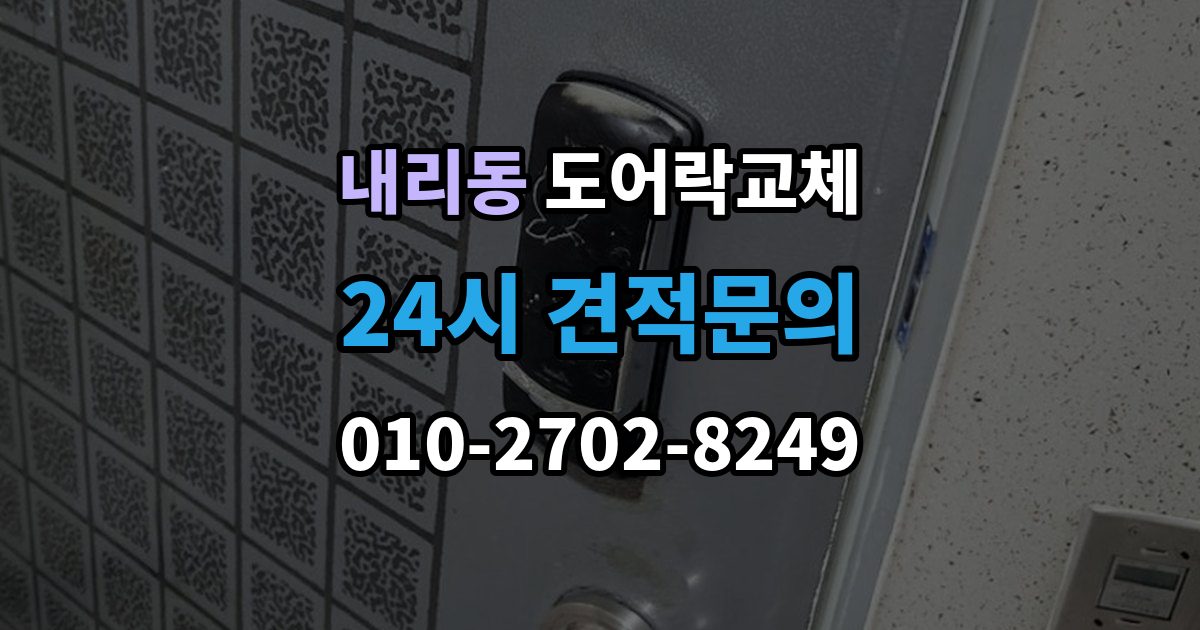 내리동 도어락 교체 기존 제품을 철거하기 전에 확인할 한 가지