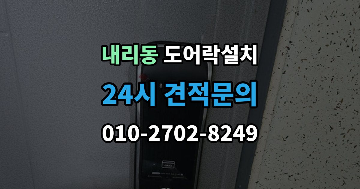 내리동 도어락 설치 문 두께가 애매할 때 점검해야 할 항목
