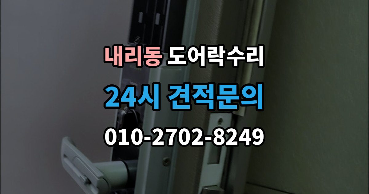 내리동 도어락 수리 잠금 상태가 흔들릴 때 원인 확인