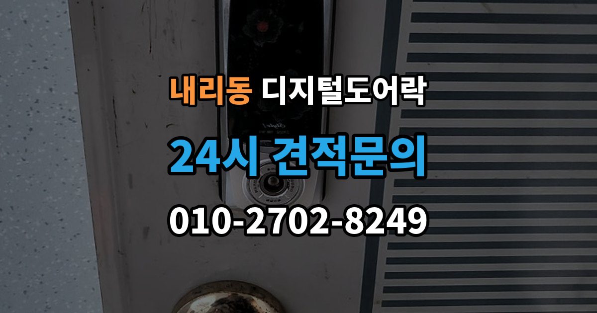 내리동 디지털 도어락 개문 준비를 위해 배터리 방전 전에 볼 신호