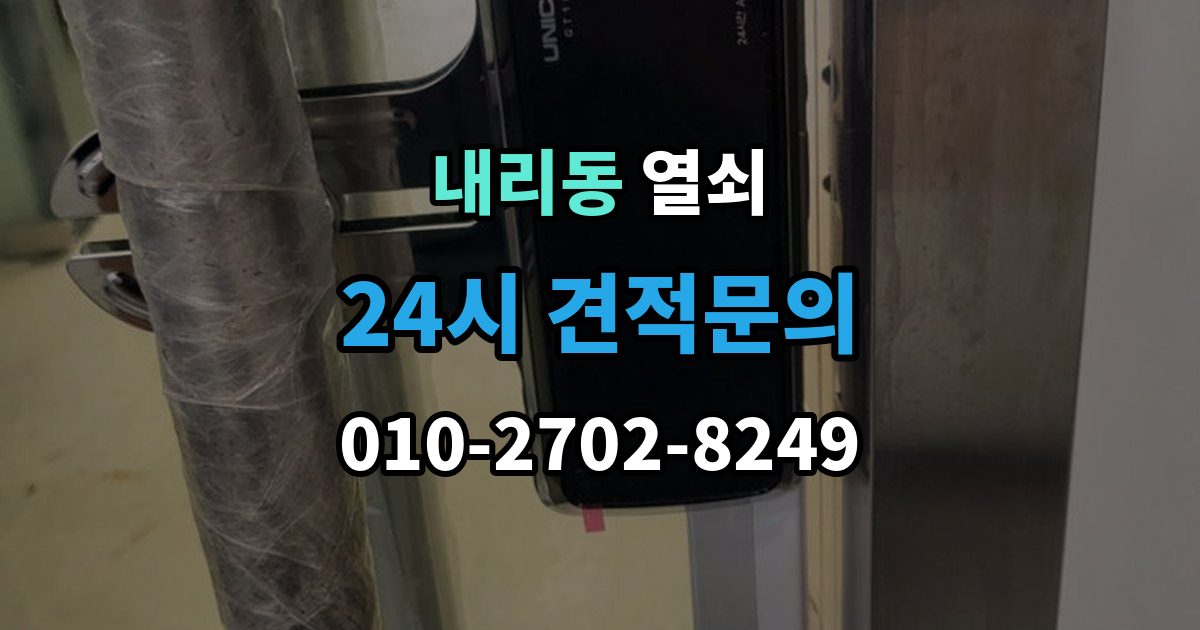 내리동 열쇠 비상키가 없을 때 대처 방법 정리
