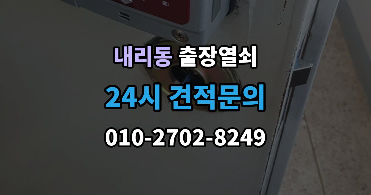 내리동 출장 열쇠 차종별 문열림 방식이 다른 이유 정리