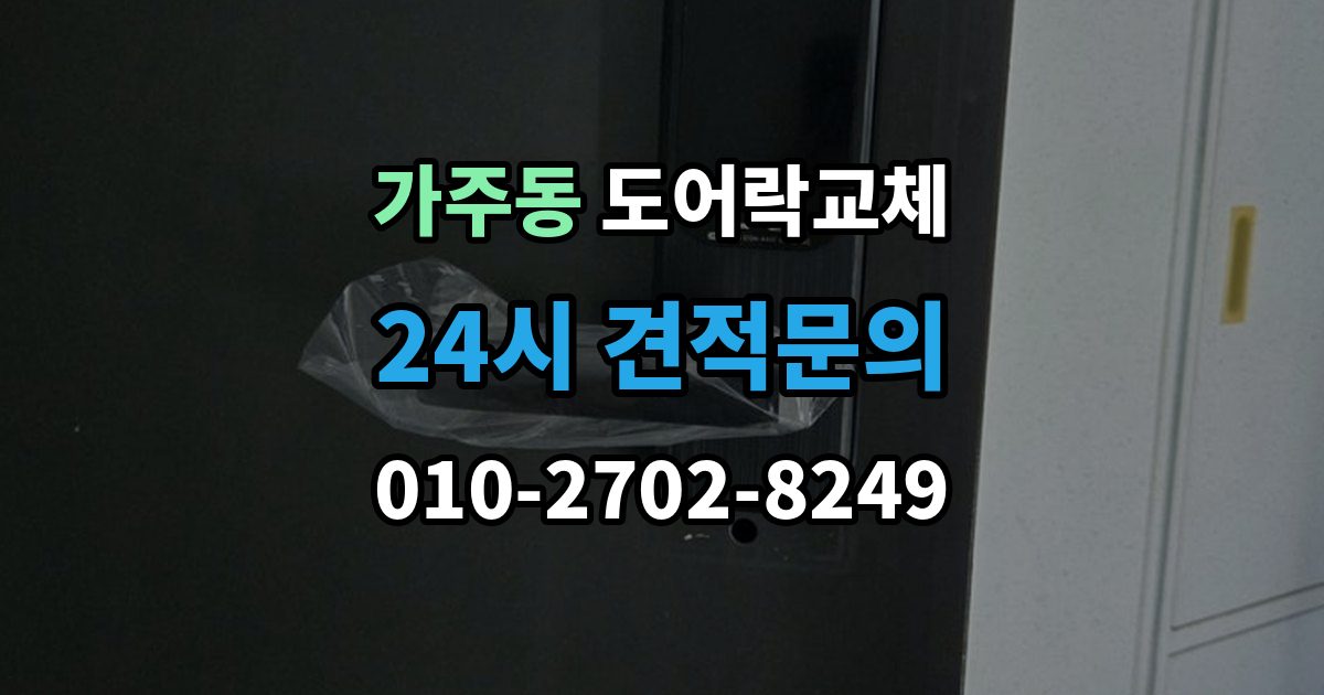 창원시 진해구 가주동 도어락 교체 교체 당일 준비하면 빨라지는 것들