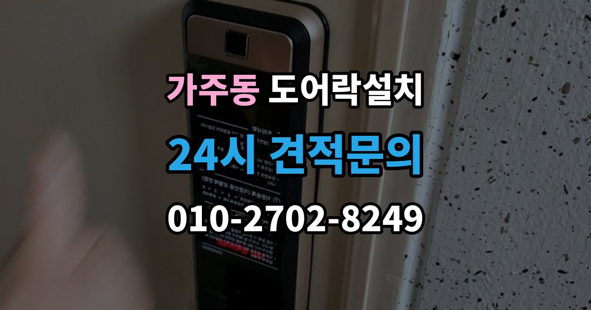 창원시 진해구 가주동 도어락 설치 카드키 지문 등록을 깔끔하게 정리하는 방법