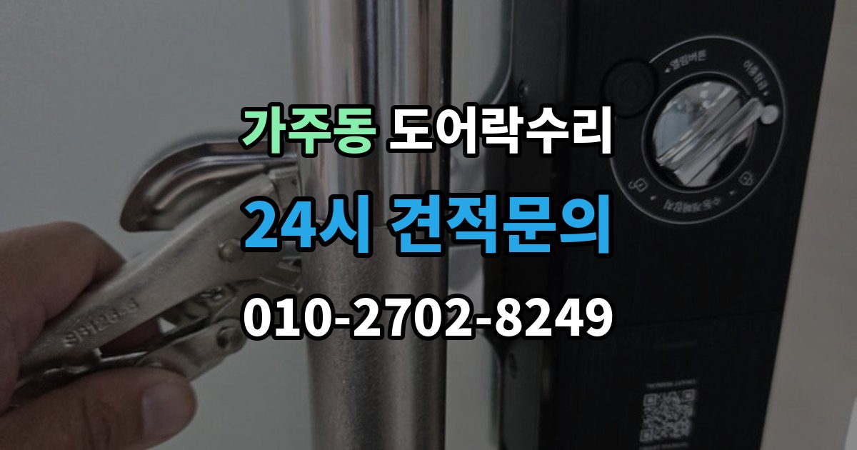 창원시 진해구 가주동 도어락 수리 실내 버튼 먹통 증상에서 먼저 확인할 부분