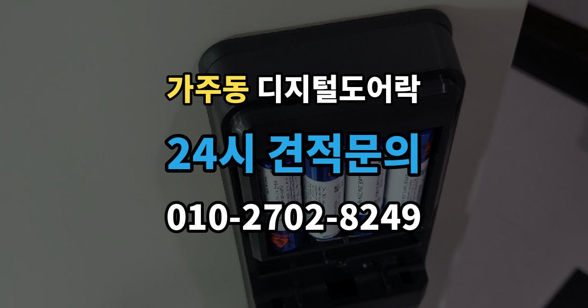 창원시 진해구 가주동 디지털 도어락 배터리 수명 짧아질 때 점검해야 할 부분