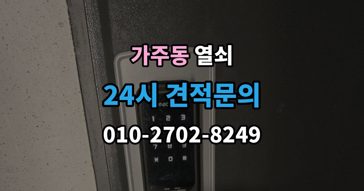 창원시 진해구 가주동 열쇠 도어락 교체 전 호환 여부 확인하는 방법