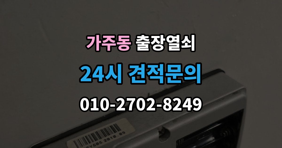 창원시 진해구 가주동 출장 열쇠 잠긴 방문 여는 법