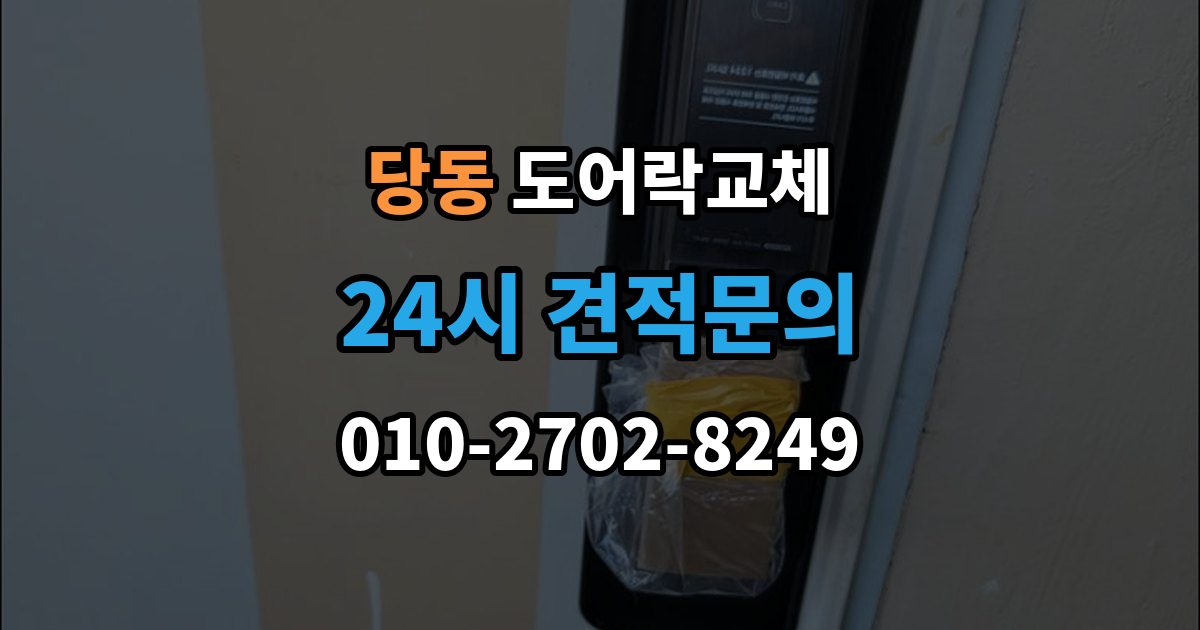 통영시 당동 도어락 교체 문틀 스트라이커 조정이 함께 필요한 경우