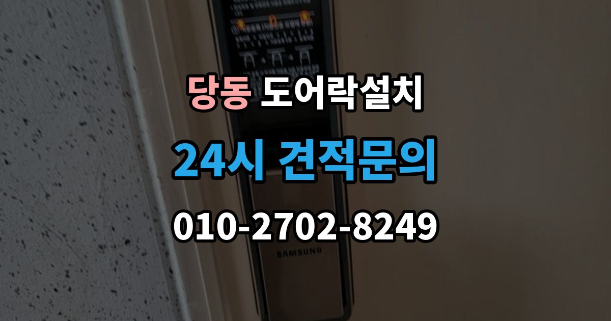 통영시 당동 도어락 설치 빌라 현관문 구조에서 자주 생기는 변수