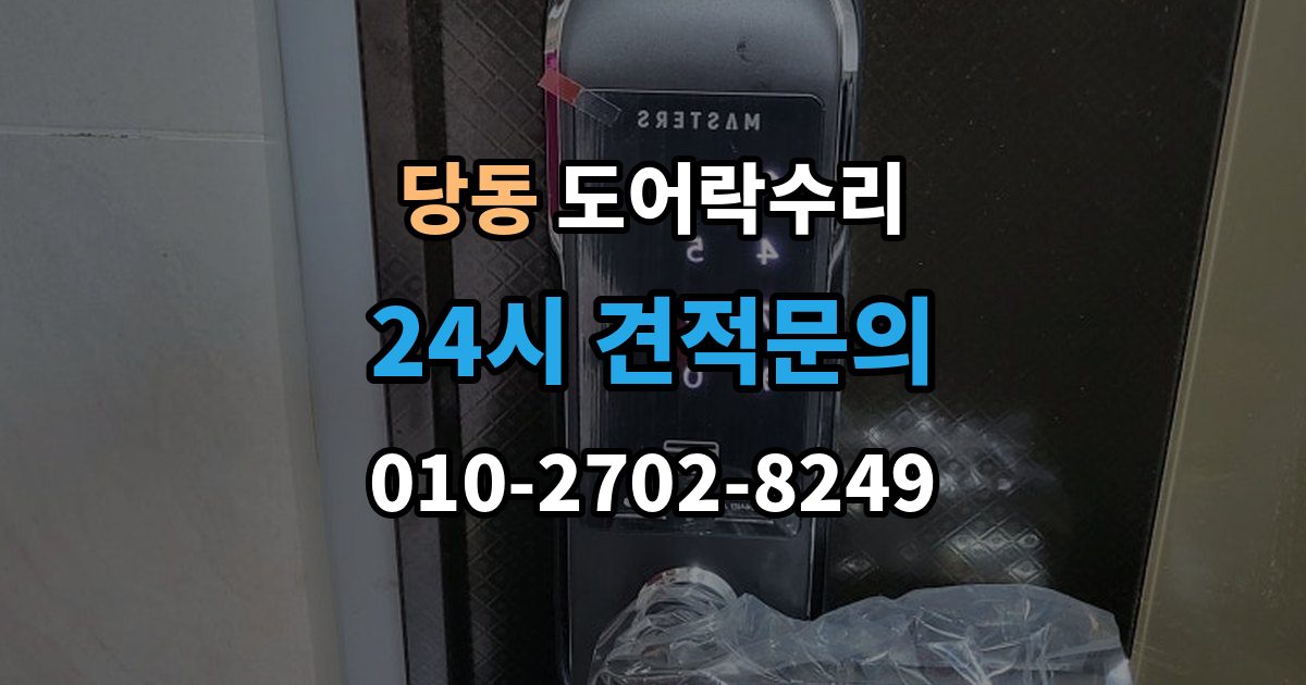 통영시 당동 도어락 수리 내부 조작부 반응이 느슨할 때 살펴볼 점