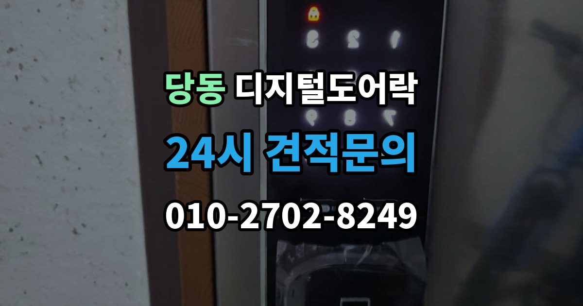 통영시 당동 디지털 도어락 배터리 방전 전후 대처 방법과 열쇠 사용 팁