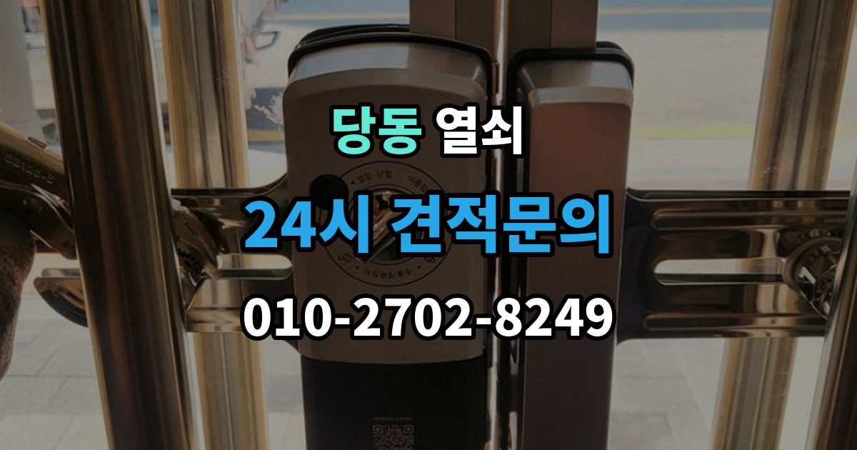 통영시 당동 열쇠 문 잠금 해결 후 보안을 더 올리는 방법