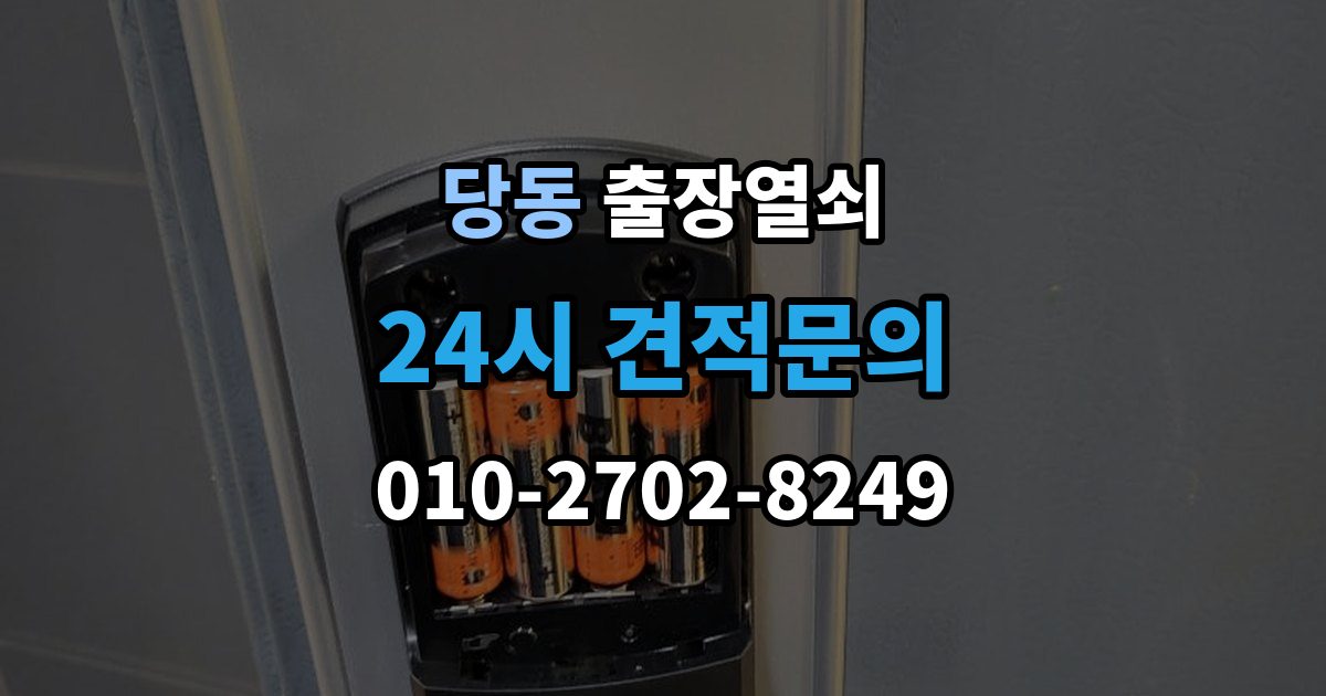 통영시 당동 출장 열쇠 차키 분실 시 현장 작업과 비대면 안내 차이