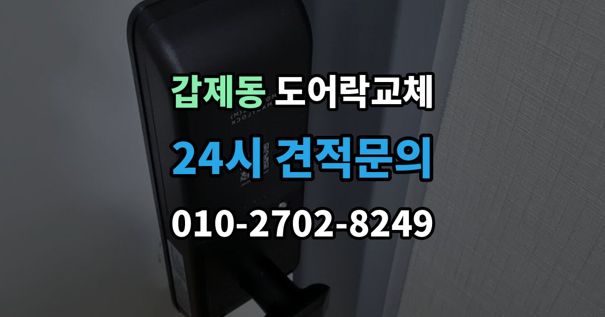 갑제동 도어락 교체 교체 후 며칠간 문이 뻑뻑할 때 대처