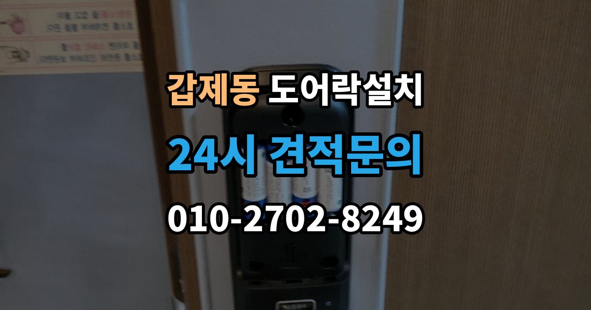 갑제동 도어락 설치 문 처짐이 있을 때 먼저 점검해야 하는 이유