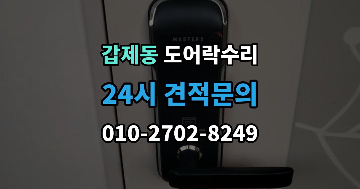 갑제동 도어락 수리 잠금 상태 표시가 불안정할 때 보는 항목