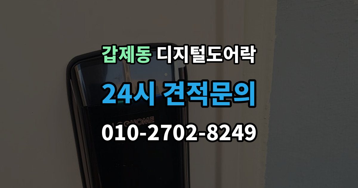 갑제동 디지털 도어락 사용자 등록삭제를 헷갈리지 않게 관리하는 법