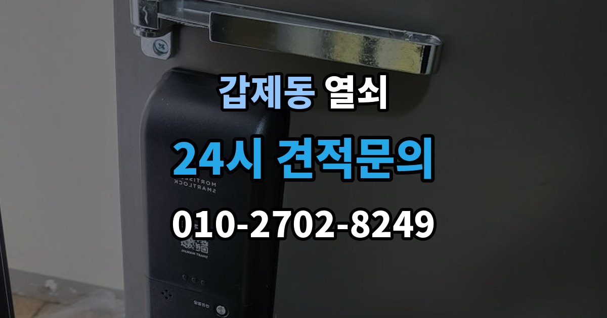 갑제동 열쇠 상담에서 확인하면 좋은 질문 리스트 정리
