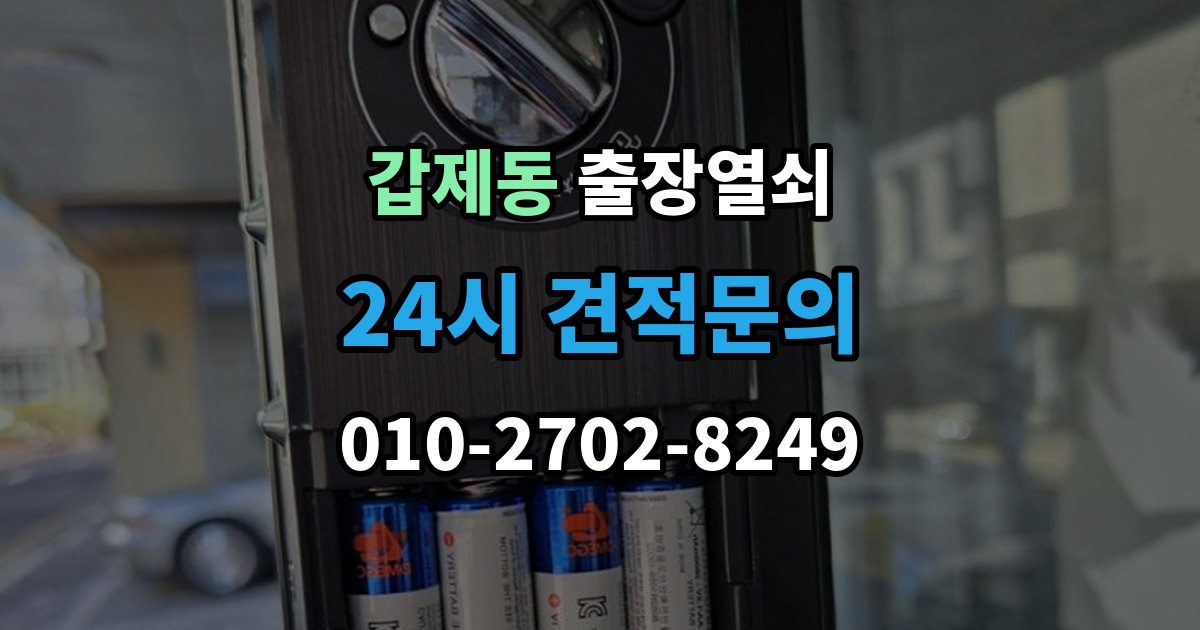 갑제동 출장 열쇠 급한 상황에서 확인할 기본 정보