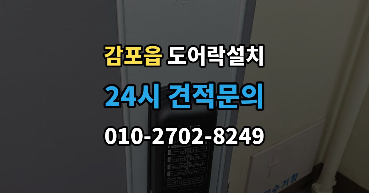 감포읍 도어락 설치 문이 닫힐 때 걸리는 느낌이 있으면 생기는 문제