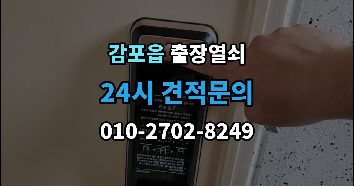 감포읍 출장 열쇠 현장 사진으로 먼저 물어볼 항목