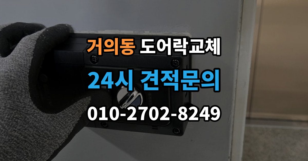 거의동 도어락 교체 상가 출입문 도어락을 바꿀 때 확인할 사용 인원